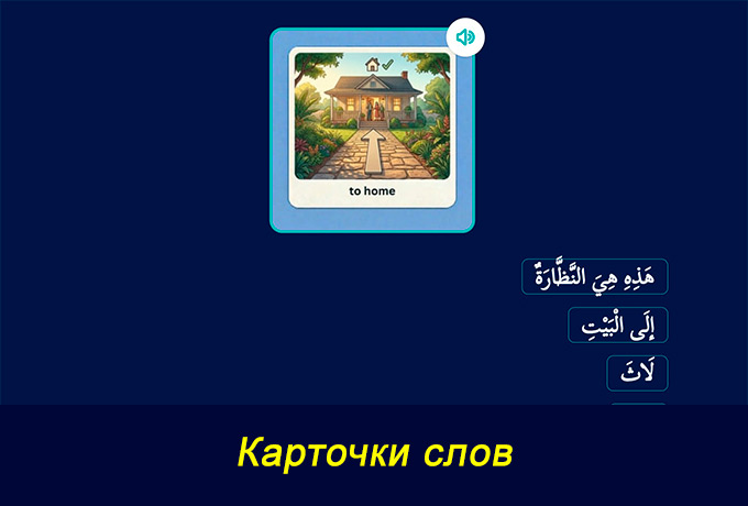 Интенсивный курс арабского языка — 3